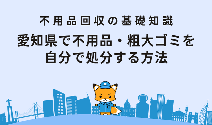 愛知県で不用品・粗大ゴミを自分で処分する方法