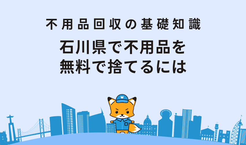 石川県で不用品を無料で捨てるには
