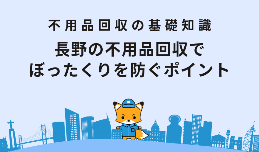 長野の不用品回収でぼったくりを防ぐポイント