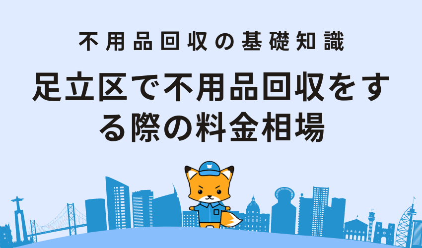 足立区で不用品回収をする際の料金相場