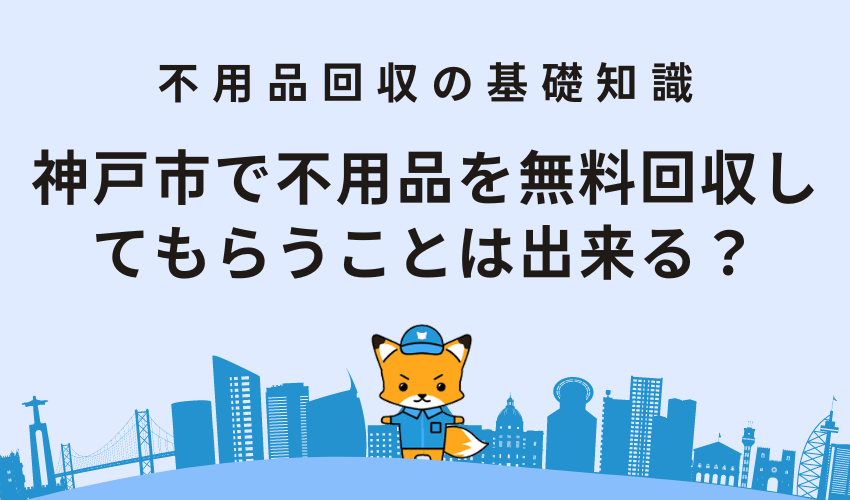 神戸市で不用品を無料回収してもらうことは出来る？