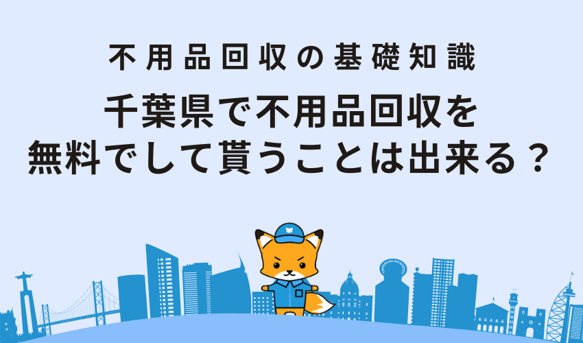千葉県で不用品回収を無料でして貰うことは出来る？