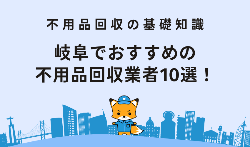 岐阜でおすすめの不用品回収業者10選！