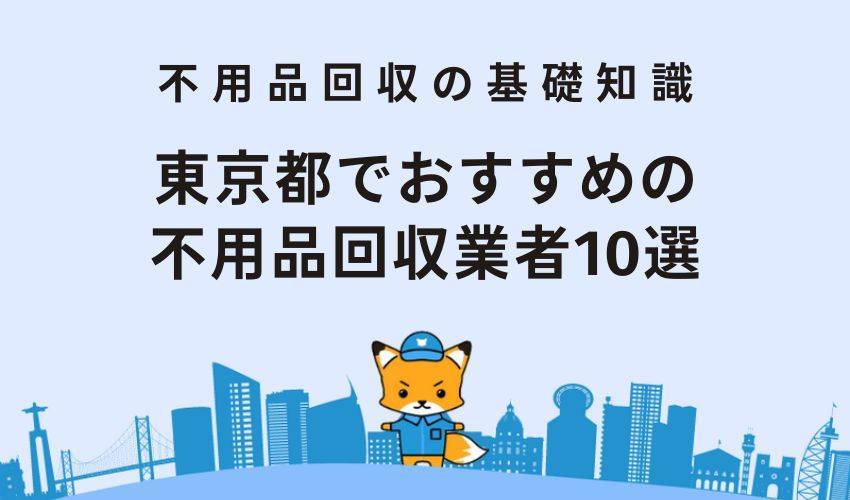 東京都でおすすめの不用品回収業者10選