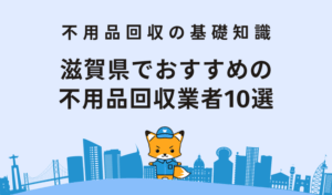 滋賀県でおすすめの不用品回収業者10選