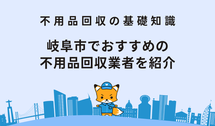 岐阜市の優良な不用品回収業者を紹介