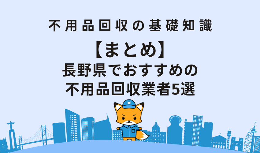 【まとめ】長野県でおすすめの不用品回収業者5選