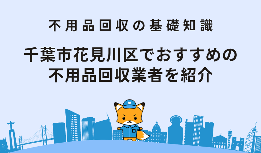 千葉市花見川区でおすすめの不用品回収業者を紹介