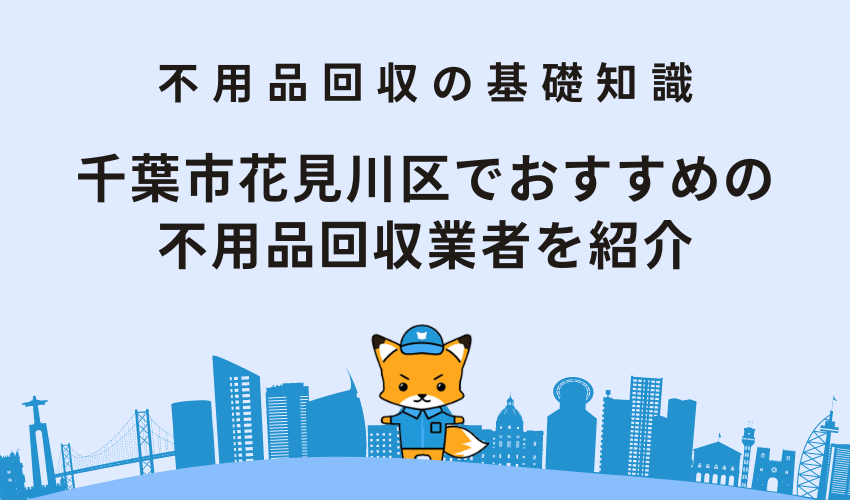 千葉市花見川区の優良な不用品回収業者を紹介