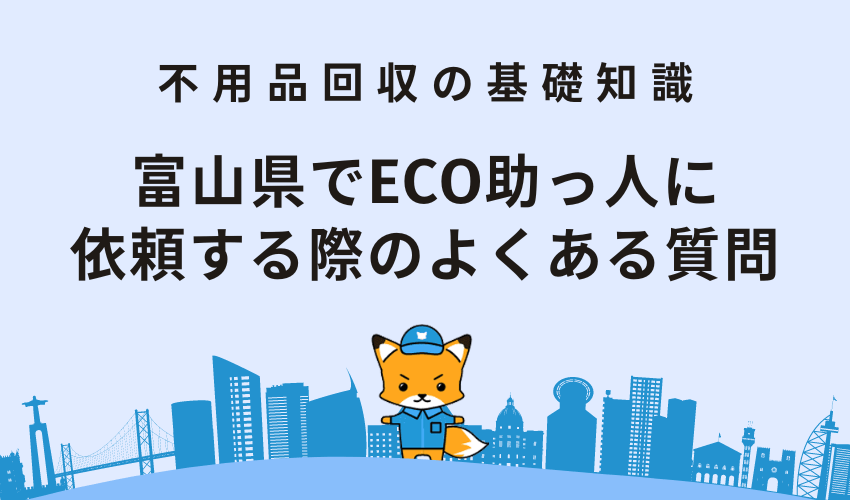 富山県でECO助っ人に依頼する際のよくある質問