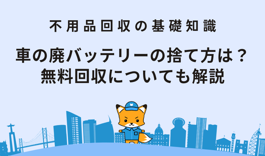 車のバッテリーを処分する方法！捨て方と無料回収について徹底的に解説