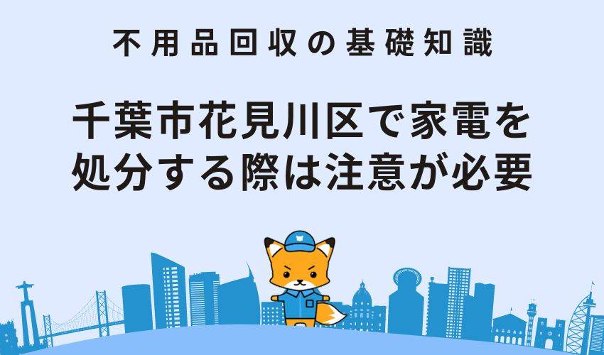 千葉市花見川区で家電を処分する際は注意が必要