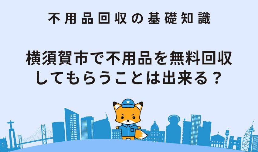 横須賀市で不用品を無料回収してもらうことは出来る？