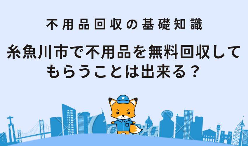 糸魚川市で不用品を無料回収してもらうことは出来る？