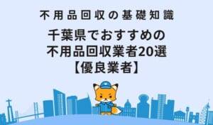 千葉県でおすすめの不用品回収業者20選【優良業者】