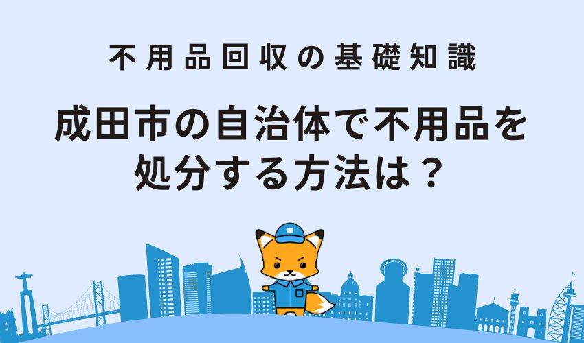 成田市の自治体で不用品を処分する方法は？