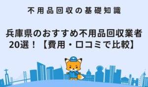 兵庫県の不用品回収業者