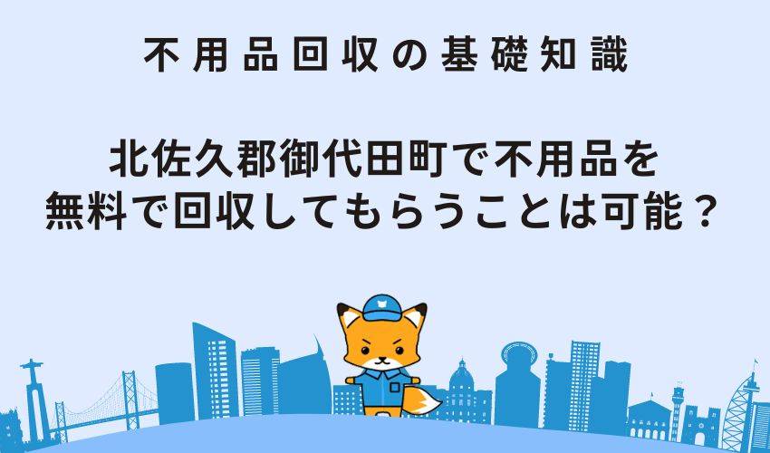 北佐久郡御代田町で不用品を無料で回収してもらうことは可能？