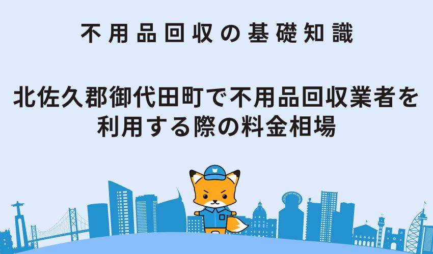 北佐久郡御代田町で不用品回収業者を利用する際の料金相場