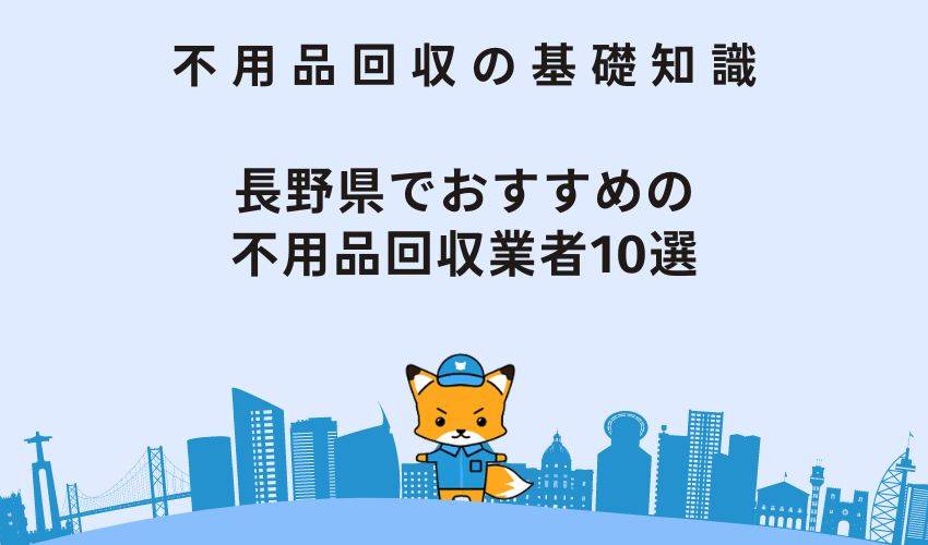 長野県でおすすめの不用品回収業者10選