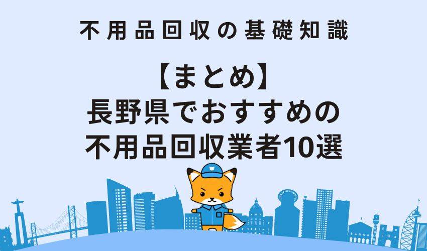 長野県でおすすめの不用品回収業者10選