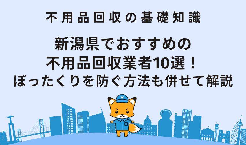新潟県でおすすめの不用品回収業者10選
