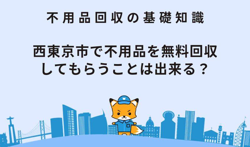 西東京市で不用品を無料回収してもらうことは出来る？