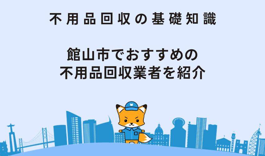 館山市の優良な不用品回収業者を紹介