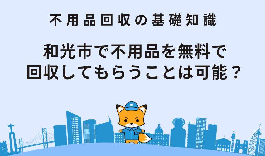 和光市で不用品を無料で回収してもらうことは可能？