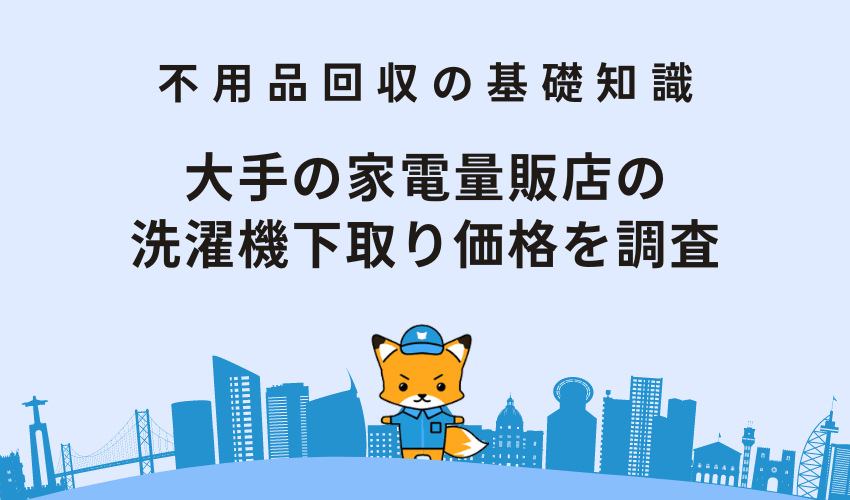 家電量販店の洗濯機の下取り価格を調査