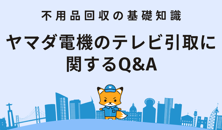 ヤマダ電機でテレビを引き取りしてもらう際のQ＆A