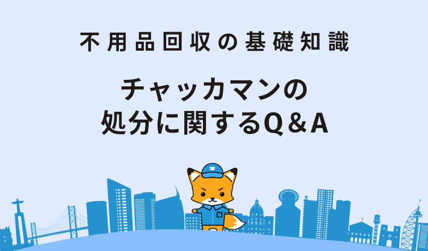 チャッカマンの処分に関するQ＆A