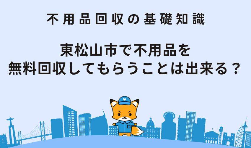 東松山市で不用品を無料回収してもらうことは出来る？