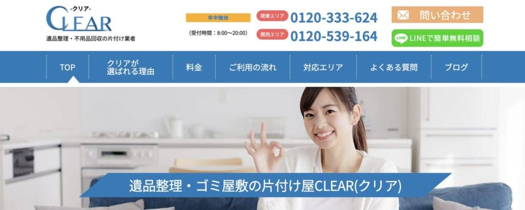 CLEAR(クリア)