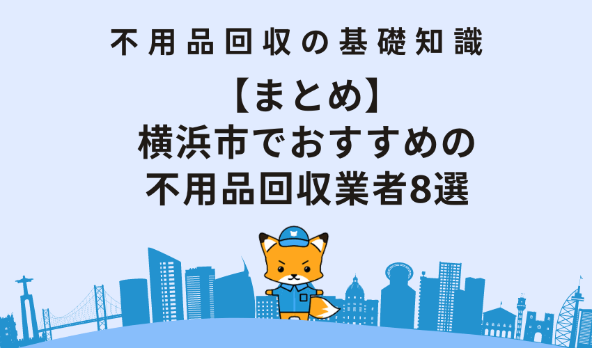 【まとめ】横浜市でおすすめの不用品回収業者8選