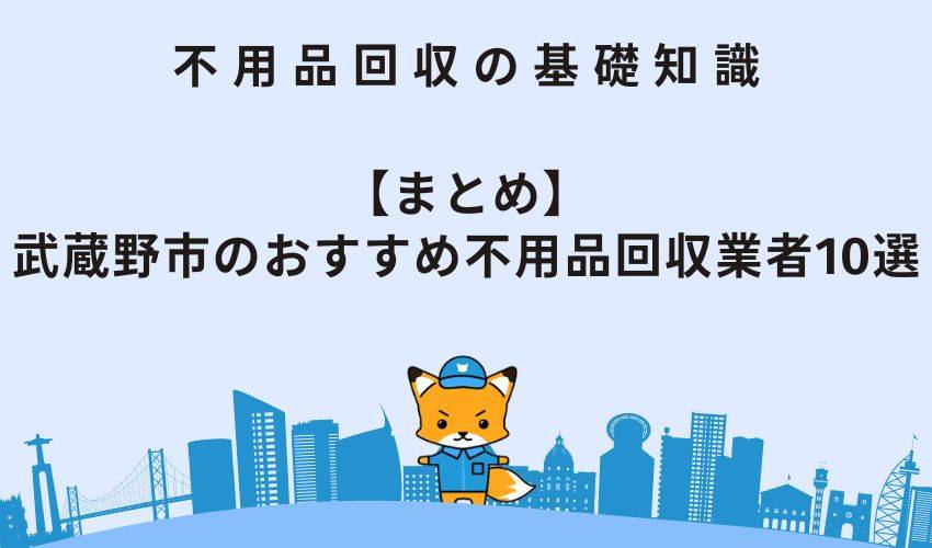 【まとめ】武蔵野市のおすすめ不用品回収業者10選