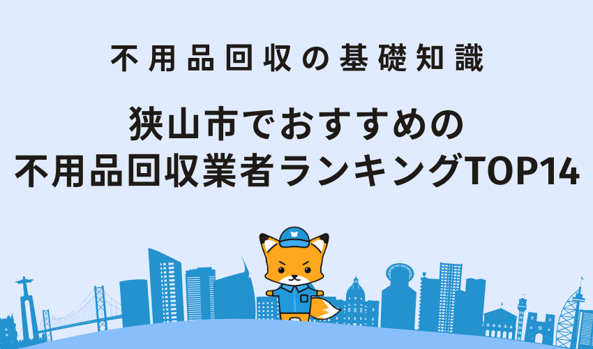 狭山市でおすすめの不用品回収業者ランキングTOP14！安くて優良な業者を厳選