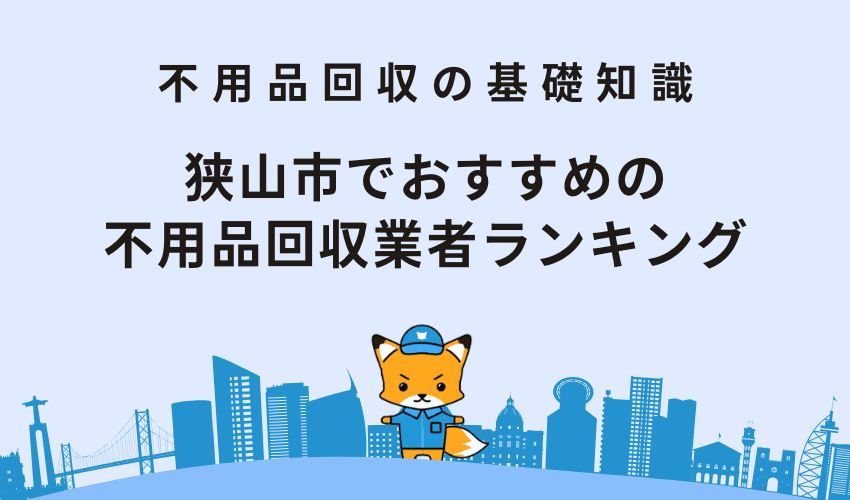 狭山市でおすすめの不用品回収業者ランキングTOP14！