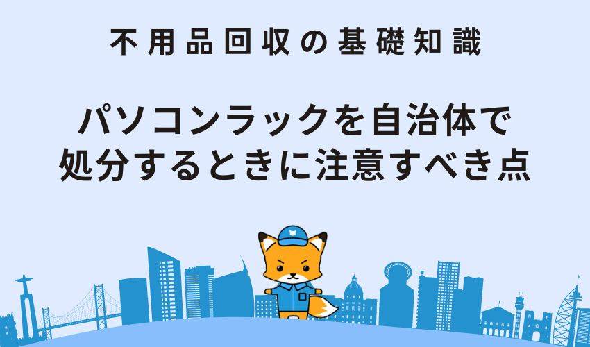 パソコンラックを自治体で処分するときに注意すべき点