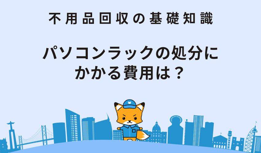 パソコンラックの処分にかかる費用は？