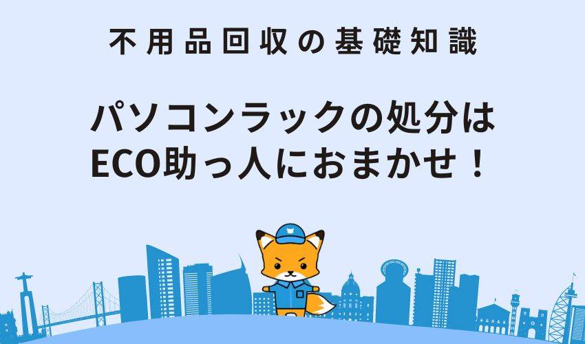 パソコンラックの処分はECO助っ人におまかせ！