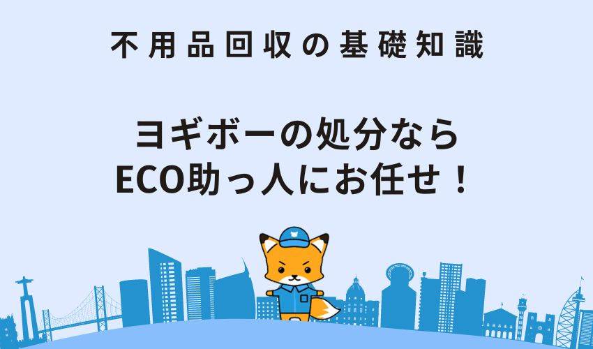 ヨギボーの処分ならECO助っ人にお任せ！