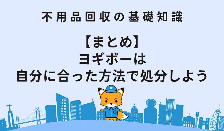 【まとめ】ヨギボーは自分に合った方法で処分しよう