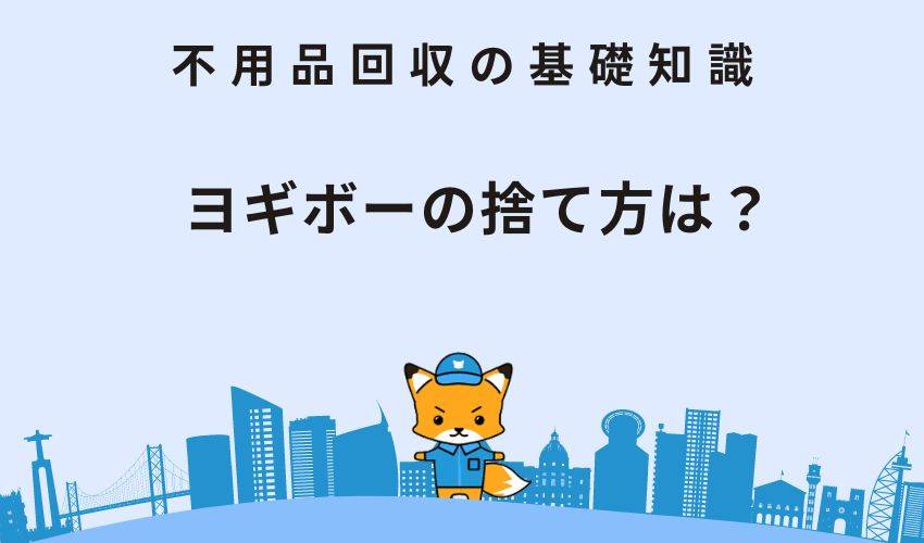 ヨギボーの捨て方は？捨てる目安と注意点もくわしく解説！