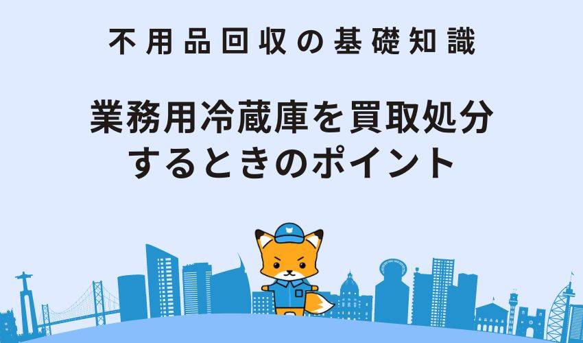 業務用冷蔵庫を買取処分するときのポイント