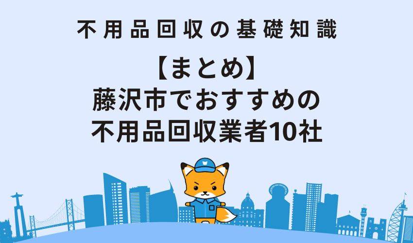 【まとめ】藤沢市でおすすめの不用品回収業者10社