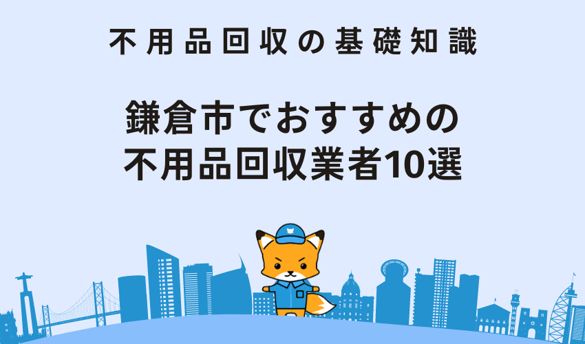 鎌倉市でおすすめの不用品回収業者10選