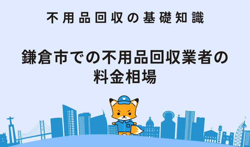 鎌倉市での不用品回収業者の料金相場