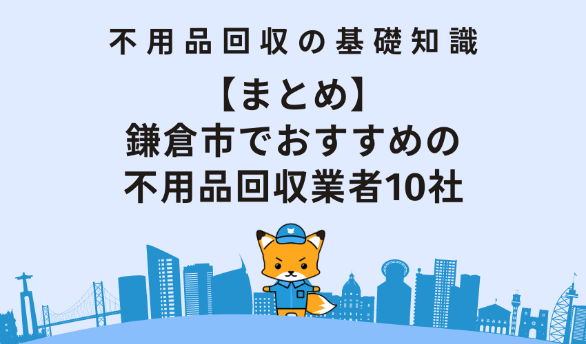 【まとめ】鎌倉市でおすすめの不用品回収業者10社