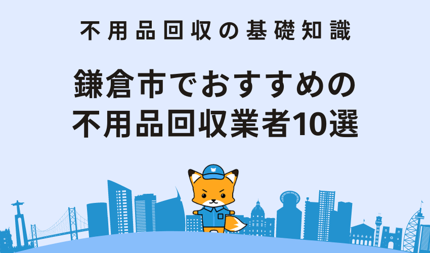 鎌倉市でおすすめの不用品回収業者10選！ランキング形式で紹介